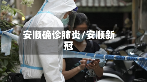 安顺确诊肺炎/安顺新冠-第3张图片