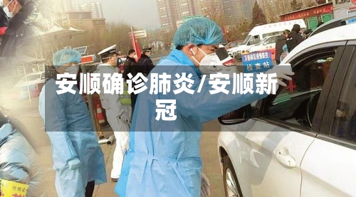 安顺确诊肺炎/安顺新冠