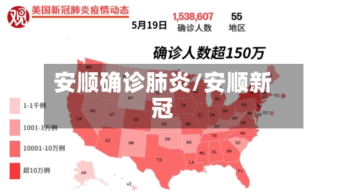 安顺确诊肺炎/安顺新冠-第2张图片