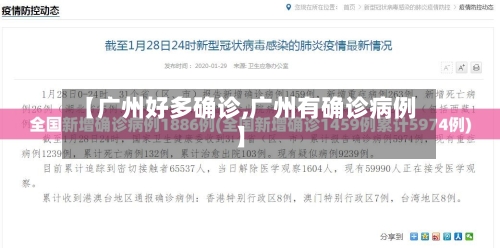 【广州好多确诊,广州有确诊病例】-第2张图片