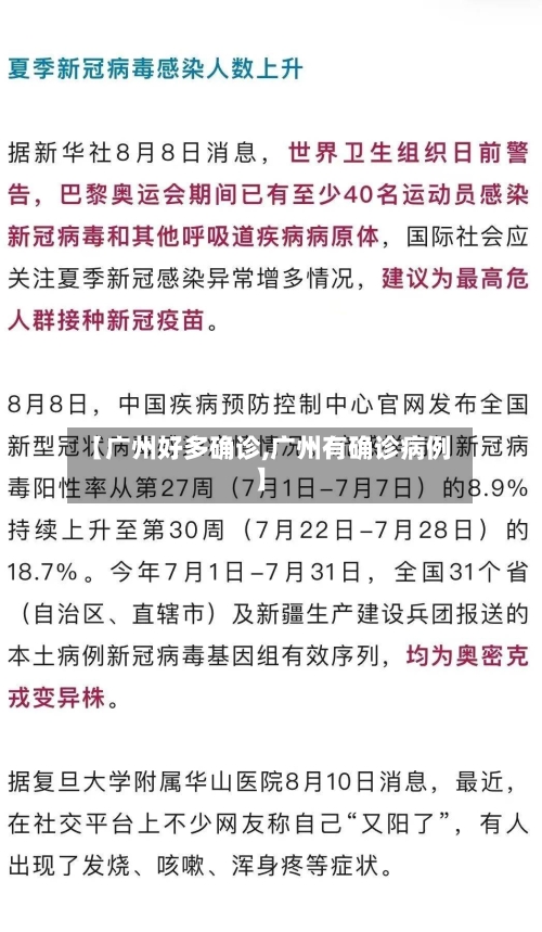 【广州好多确诊,广州有确诊病例】