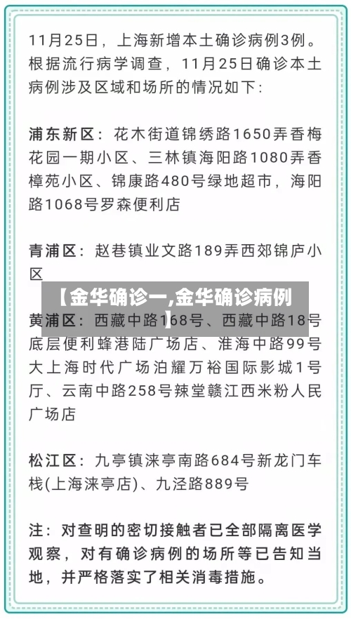 【金华确诊一,金华确诊病例】