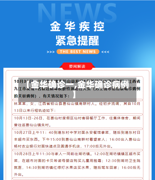 【金华确诊一,金华确诊病例】-第2张图片