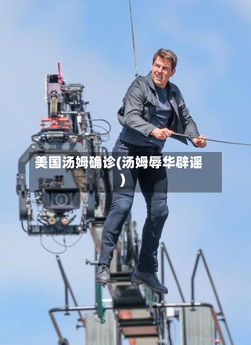 美国汤姆确诊(汤姆辱华辟谣)
