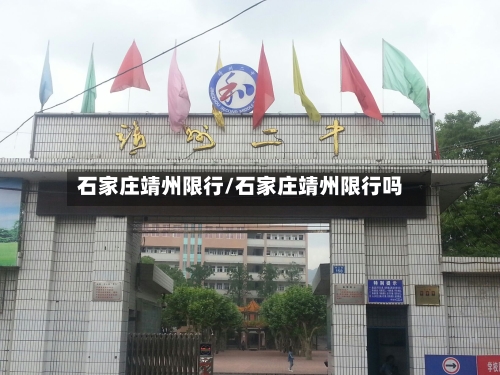 石家庄靖州限行/石家庄靖州限行吗