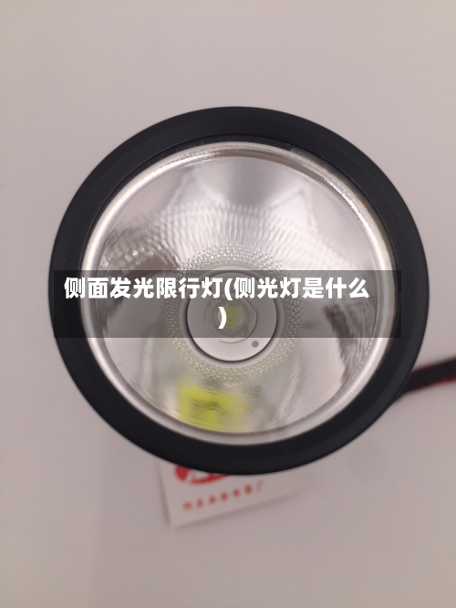 侧面发光限行灯(侧光灯是什么)-第2张图片