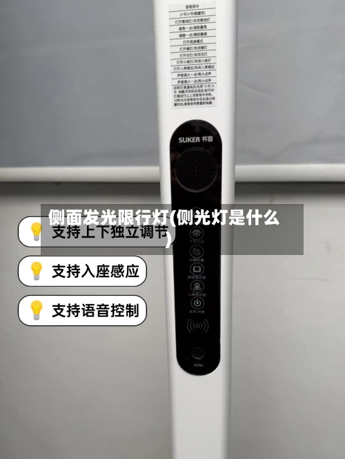 侧面发光限行灯(侧光灯是什么)