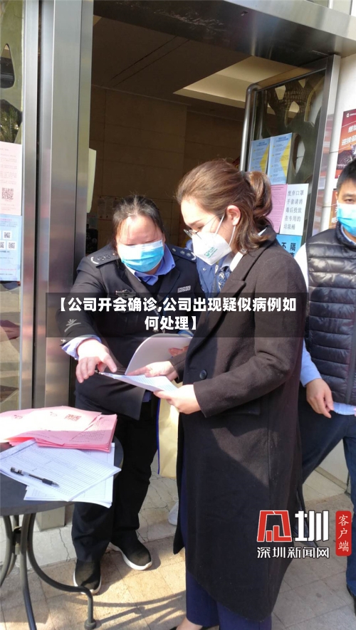 【公司开会确诊,公司出现疑似病例如何处理】