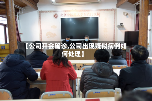【公司开会确诊,公司出现疑似病例如何处理】-第2张图片