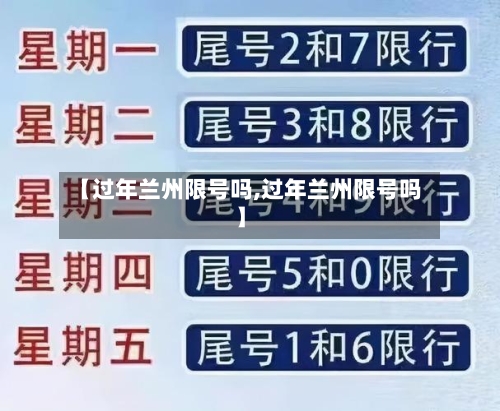 【过年兰州限号吗,过年兰州限号吗】