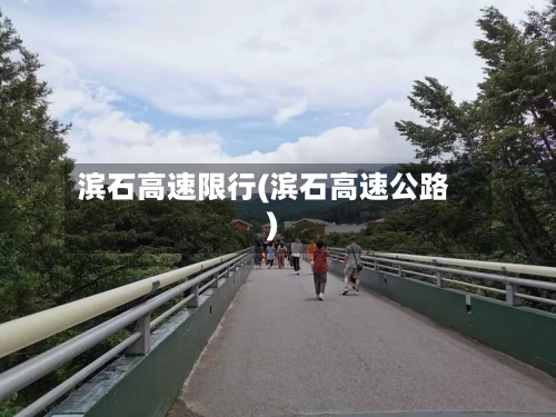 滨石高速限行(滨石高速公路)-第2张图片