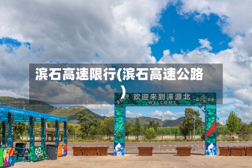 滨石高速限行(滨石高速公路)