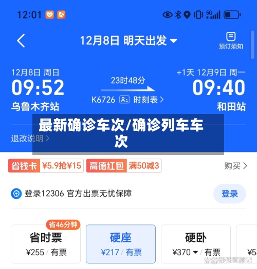 最新确诊车次/确诊列车车次