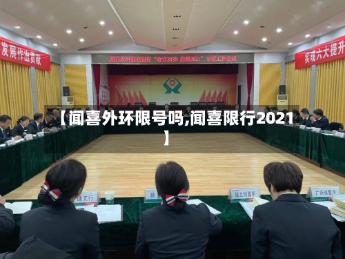 【闻喜外环限号吗,闻喜限行2021】-第2张图片