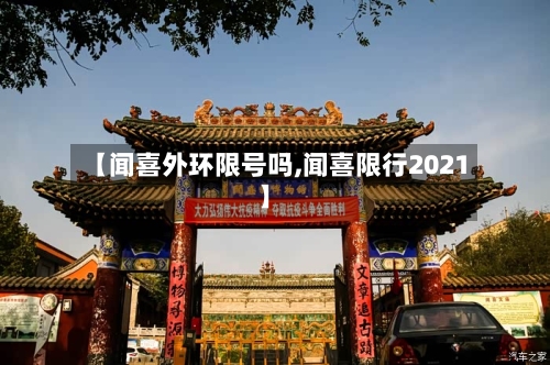 【闻喜外环限号吗,闻喜限行2021】