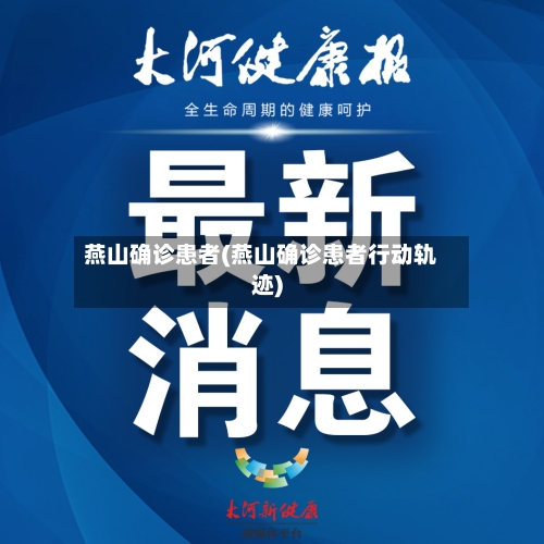 燕山确诊患者(燕山确诊患者行动轨迹)