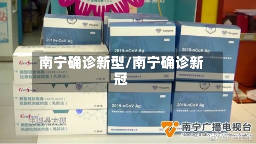 南宁确诊新型/南宁确诊新冠