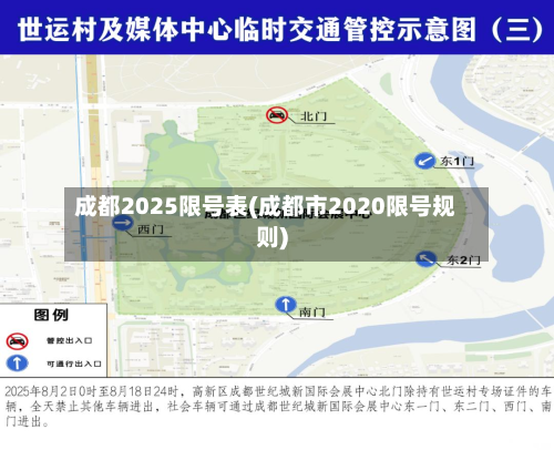 成都2025限号表(成都市2020限号规则)