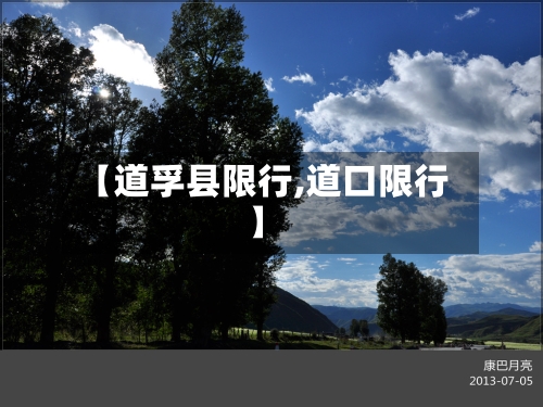 【道孚县限行,道口限行】-第2张图片