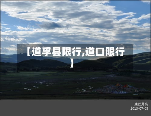 【道孚县限行,道口限行】