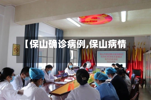 【保山确诊病例,保山病情】
