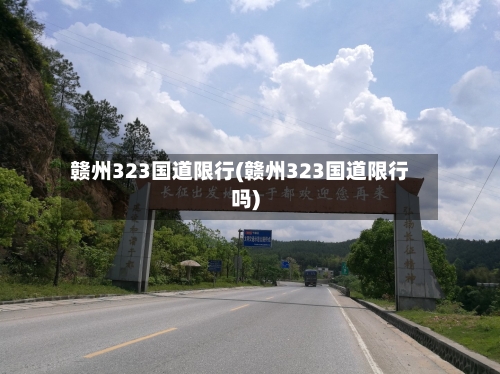 赣州323国道限行(赣州323国道限行吗)
