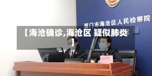 【海沧确诊,海沧区 疑似肺炎】