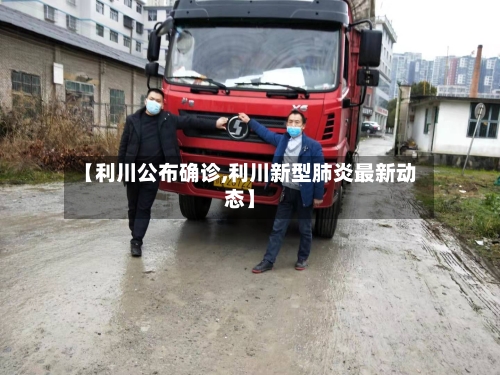 【利川公布确诊,利川新型肺炎最新动态】-第2张图片