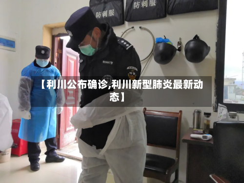 【利川公布确诊,利川新型肺炎最新动态】