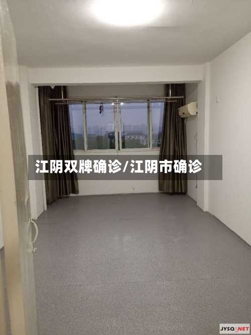江阴双牌确诊/江阴市确诊-第2张图片