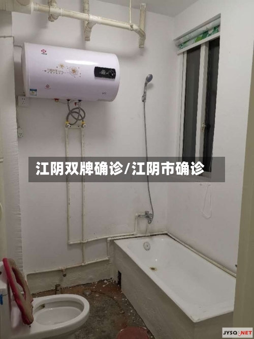 江阴双牌确诊/江阴市确诊
