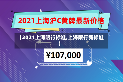 【2021上海限行标准,上海限行新标准】-第2张图片