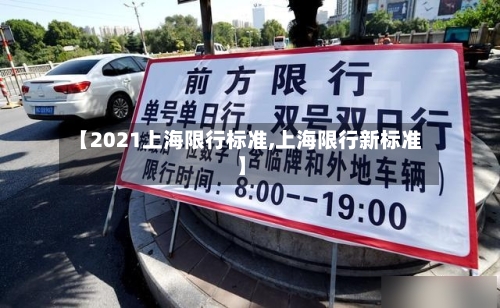【2021上海限行标准,上海限行新标准】