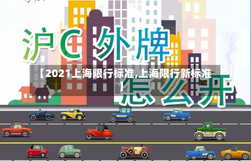 【2021上海限行标准,上海限行新标准】-第3张图片