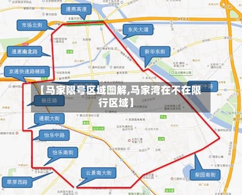 【马家限号区域图解,马家湾在不在限行区域】-第2张图片