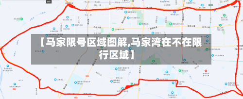 【马家限号区域图解,马家湾在不在限行区域】