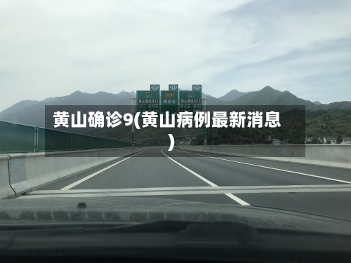 黄山确诊9(黄山病例最新消息)