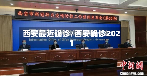 西安最近确诊/西安确诊2021-第2张图片