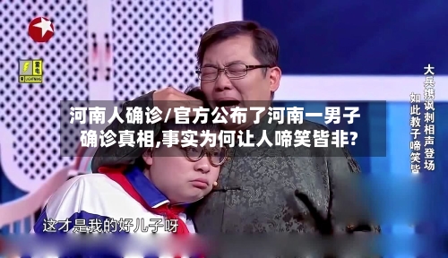 河南人确诊/官方公布了河南一男子确诊真相,事实为何让人啼笑皆非?