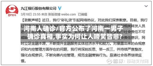 河南人确诊/官方公布了河南一男子确诊真相,事实为何让人啼笑皆非?-第2张图片
