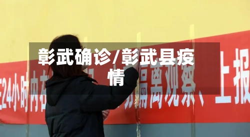 彰武确诊/彰武县疫情-第2张图片
