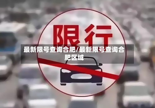 最新限号查询合肥/最新限号查询合肥区域-第2张图片