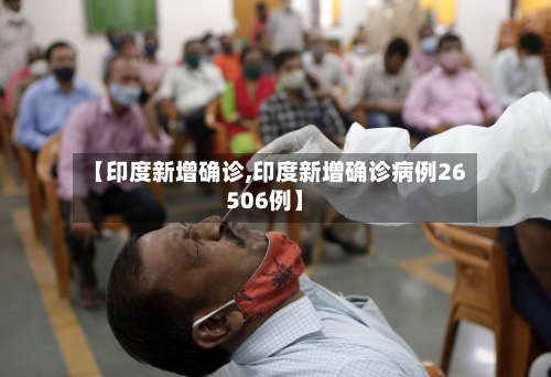 【印度新增确诊,印度新增确诊病例26506例】-第3张图片