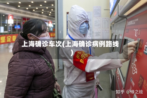 上海确诊车次(上海确诊病例路线)-第2张图片