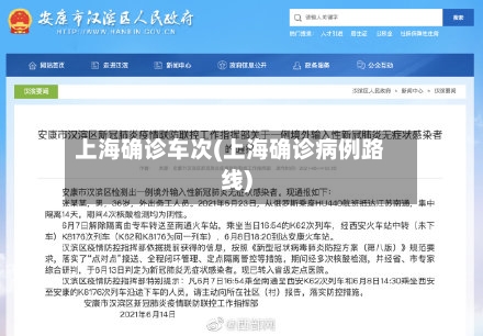 上海确诊车次(上海确诊病例路线)