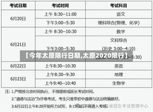 【今年太原限行日期,太原2020限行】