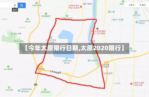 【今年太原限行日期,太原2020限行】-第2张图片
