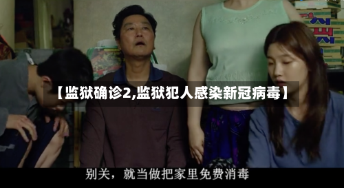 【监狱确诊2,监狱犯人感染新冠病毒】