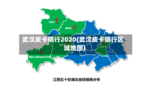 武汉皮卡限行2020(武汉皮卡限行区域地图)