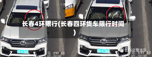 长春4环限行(长春四环货车限行时间)